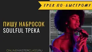 Пишу основу soulful house трека на акапеллу. Без технических сложностей, быстро и с удовольствием )