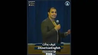 القناة التعليمية رقم 1 في العالم🔥 اعرف كيف بدأت ZAmericanEnglish؟😉