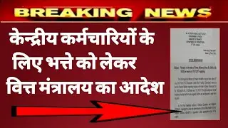 केन्द्रीय कर्मचारियों के भत्ते को लेकर वित्त मंत्रालय का आदेश | 5 हजार से 10 हजार रुपए 2017 से लागू