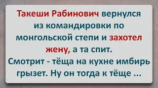 ✡️ Такеши Рабинович Воспользовался Тёщей! Еврейские Анекдоты! Про Евреев! Выпуск #303