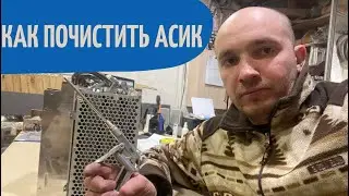 Асик чистка. Продувка асика t2t. Как продуть майнер. Как почистить асик