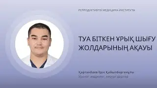 ТУА БІТКЕН ҰРЫҚ ШЫҒУ ЖОЛДАРЫНЫҢ АҚАУЫ