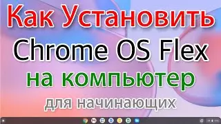 Как установить Chrome OS Flex на компьютер. Новичкам