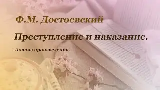 Анализ произведения Ф.М. Достоевского "Преступление и наказание"