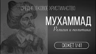 Средневековое христианство. Сюжет 1. Серия 1. Мухаммад: Религия и политика