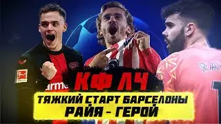 КФЛЧ! Тяжкий старт Барселоны, Райя - герой!