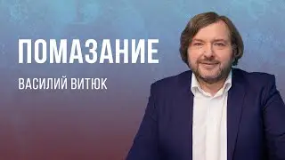 «Помазание» — Василий Витюк (14.05.2023)