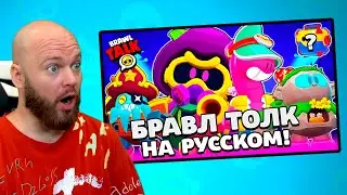 РЕАКЦИЯ ШАМПАНОВА НА БРАВЛ ТОЛК!! ВОЗВРАЩЕНИЕ ЯЩИКОВ!? BRAWL STARS