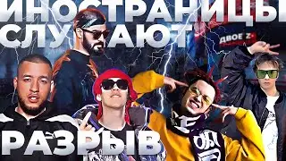 Иностранцы слушают Miyagi, GONE Fludd, Big Babe Tape, Кисло Сладкий, Slava Marlow, Mufasah