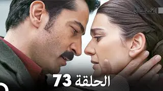 FULL HD (Arabic Dubbed) القبضاي الحلقة 73