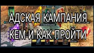 Raid Shadow Legends АДСКАЯ КАМПАНИЯ КАК ПРОЙТИ И КОГО НАДО ИМЕТЬ В КОМАНДЕ