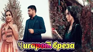 ШУКРОНАИ С & НАЗАР АЛИ - ЧИГАРОТ БРЕЗА| SHUKRONAI S & NAZAR ALI - JIGAROT BREZA