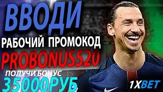 1xbet Казахстан . Бонус от 1xbet до 35000 руб . Новый промокод - PROBONUS520 . 1xbet