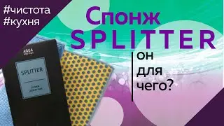 SPLITTER РАСПАКОВКА салфетки Гринвей без химии