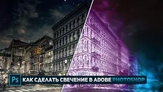 Как сделать свечение в Photoshop?