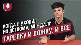 Выросли в детском доме | Неудобные вопросы