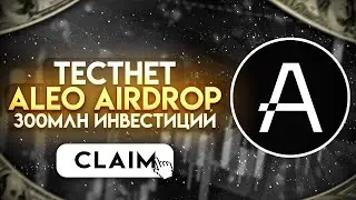 ПОЛУЧАЕМ AIRDROP ОТ ALEO - ГАЙД НА BETA TESTNET БЕЗ ВЛОЖЕНИЙ | КАК ПОЛУЧИТЬ БЕСПЛАТНУЮ КРИПТОВАЛЮТУ?