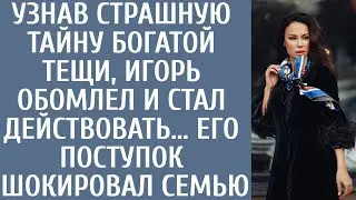 Узнав страшную тайну богатой тещи, Игорь обомлел и стал действовать... Его поступок шокировал семью