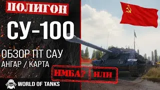 Обзор СУ-100 гайд ПТ САУ СССР | СУ100 броня | оборудование SU-100