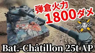 【WoT:Bat.-Châtillon 25 t AP】ゆっくり実況でおくる戦車戦Part1782 byアラモンド【World of Tanks | B-C 25 t AP】