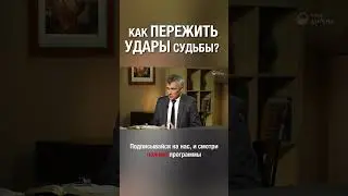 Жизнь сложная. Но нужно доверять Богу!