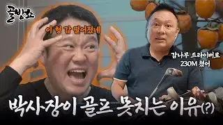 라떼는 말이야 우드가 진짜 나무였어!ㅋㅋㅋ 골프계 살아있는 역사 박사장과 노가리(?) [김구라의 뻐꾸기 골프 TV]-골방쇼 EP.01