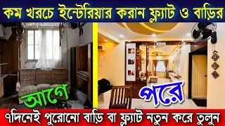 কম খরচে ইন্টেরিয়ার করান  ফ্ল্যাট ও বাড়ির |New Technology Low Cost Flat Interior Design West Bengal