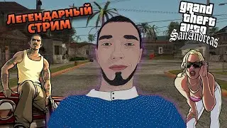 🔴Стрим🔴 Легендарное прохождение GTA | Grand Theft Auto: San Andreas