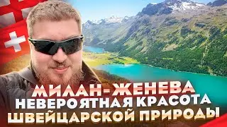 VASYA VLOG : Италия-Швейцария,путешествие в одну из самых красивых стран в Европе