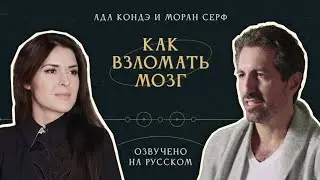 КАК ВЗЛОМАТЬ МОЗГ? Интервью: Моран Серф и Ада Кондэ (с русским переводом) #АдаКондэГости