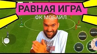 😱ПОКАЗЫВАЮ КАК ИГРАТЬ В РАВНУЮ ИГРУ В FC MOBILE -FIFA MOBILE. ОБЗОР СОСТАВА