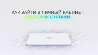 Сбербанк: Как войти в личный кабинет? | Как восстановить пароль?