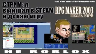 Выиграл RPG MAKER 03 на Steam - делаю на нем игру! Стрим