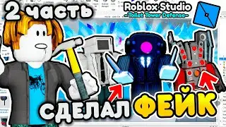 ✨Я ПОСТРОИЛ СВОЙ *ФЕЙК* ТУАЛЕТ ТОВЕР ДЕФЕНС в ROBLOX STUDIO 🔨 Toilet Tower Defense! **ВТОРАЯ ЧАСТЬ**