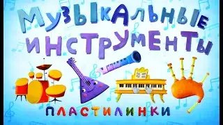 Пластилинки Музыкальные инструменты - Все серии подряд (1-8) - Союзмультфильм 2020 HD