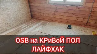 как выровнять деревянный пол . Лайфхак.  осб на пол