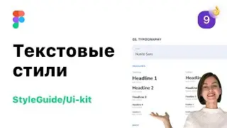 9. Текстовые стили в Figma (Фигма). Разработка StyleGuide/UI-Kit для веб-дизайна.