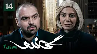 زنجیره گاندۆ - وەرزی 2 - ئەڵقەی 14 | Gando 2 Kurdi - AlqaY 14