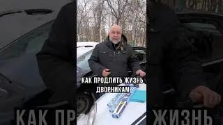 ДЕЛАЙ ТАК И ДВОРНИКИ ПРОСЛУЖАТ в 2 раза дольше! #авто #лайфхаки #автомобили  #советы