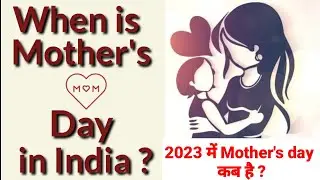 Mother's Day 2023 Date | When is Mother's day 2023 in India | Mother's day kab hai 2023