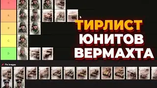 ТИР ЛИСТ ЮНИТОВ  Вермахта в Company of Heroes 2