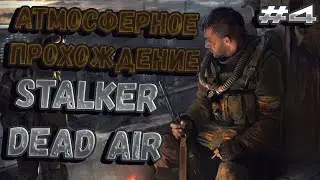 ЦАРЬ АРЕНЫ И ПОХОД НА АГРОПРОМ | ПРОХОЖДЕНИЕ 4 СЕРИЯ | Stalker Dead Air 0.98b