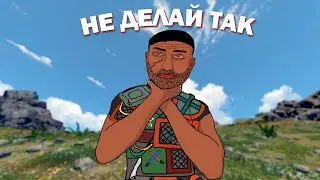 ПРЕКРАТИТЕ так играть в РАСТ/ RUST и УЛУЧШИТЕ свой СКИЛЛ!