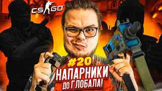 ТАКОГО У НАС ЕЩЕ НЕ БЫЛО! - НАПАРНИКИ в CS:GO - ДОРОГА К ГЛОБАЛУ #20