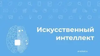 Как учатся машины | Искусственный интеллект