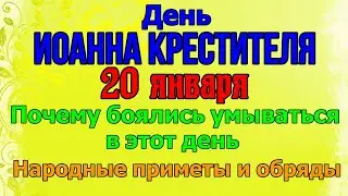 20 ЯНВАРЯ ДЕНЬ ИОАННА КРЕСТИТЕЛЯ. Что нельзя делать в этот день. Народные приметы и обычаи.