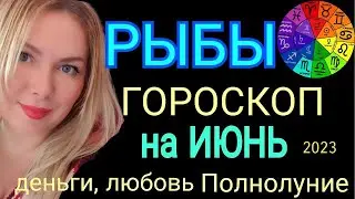 🔴РЫБЫ - ГОРОСКОП на ИЮНЬ 2023/НОВОЛУНИЕ 18 ИЮНЯ 2023/ЮПИТЕР ПЕРЕМЕНЫ ИЮНЬ! OLGA STELLA