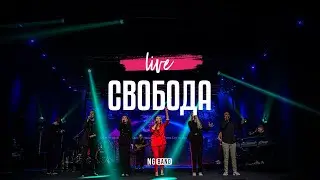 Свобода (Live from NG November Conference 2022) - NG Band