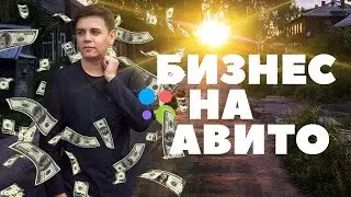 МИЛЛИОН НА AVITO. Все фишки продаж через Авито. Как разместить объявление и привлечь клиентов 6+