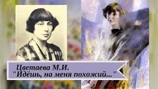 Цветаева М.И. Идешь, на меня похожий...